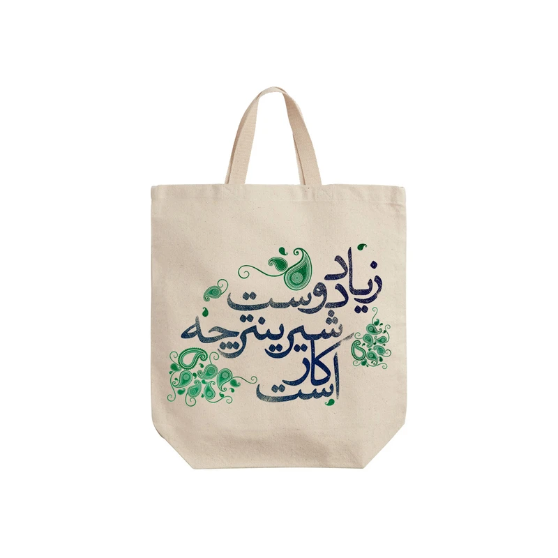 ساک خرید ترمه طراحان ایده مدل زیاد دوست شیرینتر کد trm043 - S