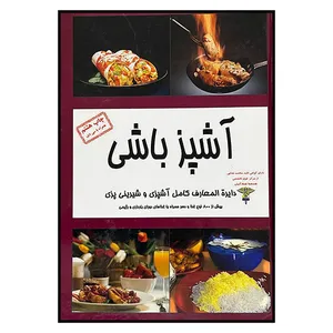 کتاب آشپز باشی اثر جمعی از نویسندگان انتشارات مظفر