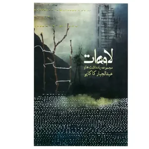 کتاب لاوهات اثر عبدالجبار کاکایی نشر نیستان