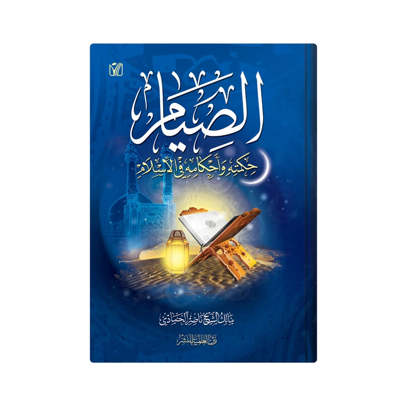 کتاب الصیام حکمته واحکامه فی الاسلام اثر  مالک الشیخ ناصر الحمادی انتشارات دار زین العابدین