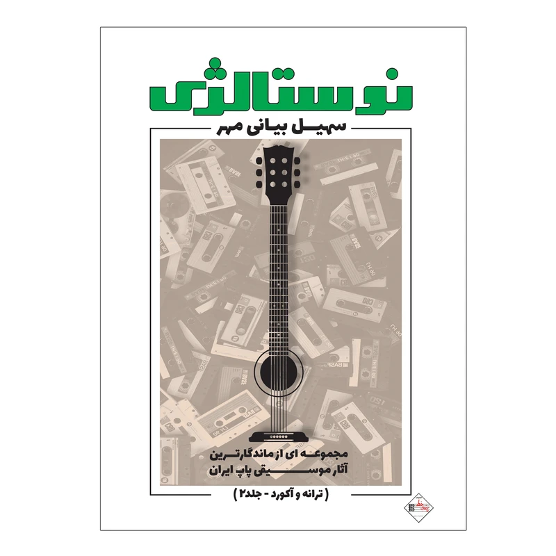 کتاب نوستالژی مجموعه ای از ماندگارترین آثار موسیقی پاپ ایران ترانه وآکورد اثر سهیل بیانی مهر انتشارات پنج خط جلد 2