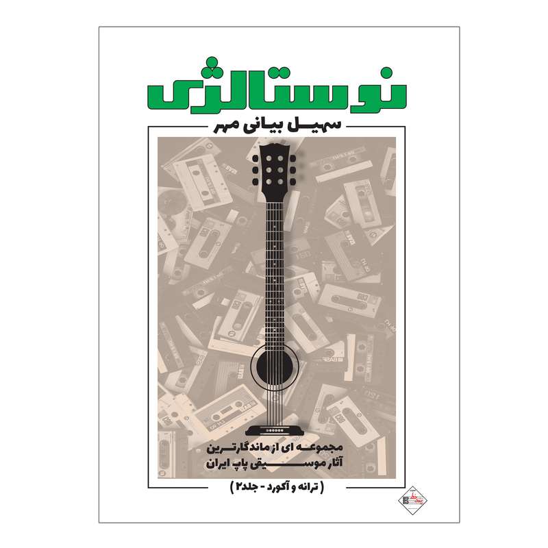 کتاب نوستالژی مجموعه ای از ماندگارترین آثار موسیقی پاپ ایران ترانه وآکورد اثر سهیل بیانی مهر انتشارات پنج خط جلد 2 کتاب نوستالژی مجموعه ای از ماندگارترین آثار موسیقی پاپ ایران ترانه وآکورد اثر سهیل بیانی مهر انتشارات پنج خط جلد 2