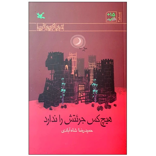 کتاب هیچ کس جرئتش را ندارد اثر حمیدرضا شاه آبادی انتشارات کانون پرورش فکری کودکان و نوجوانان