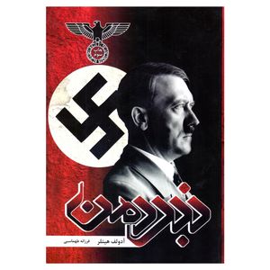 نقد و بررسی کتاب نبرد من اثر آدولف هیتلر انتشارات آتیسا توسط خریداران
