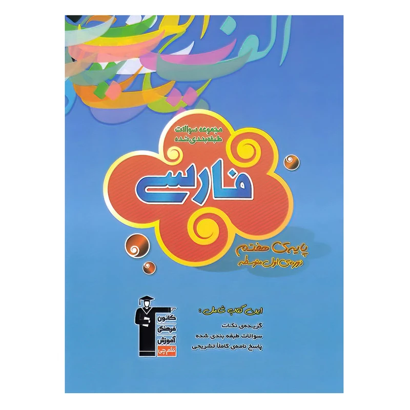 کتاب آبی فارسی پایه هفتم اثر جمعی از نویسندگان انتشارات قلم چی