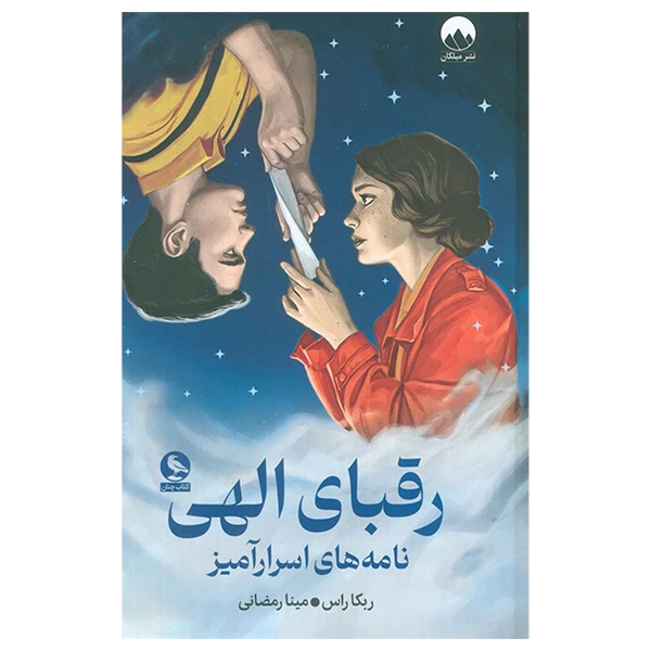 کتاب رقبای الهی اثر بکا راس ترجمه مینا رمضانی نشر ميلكان