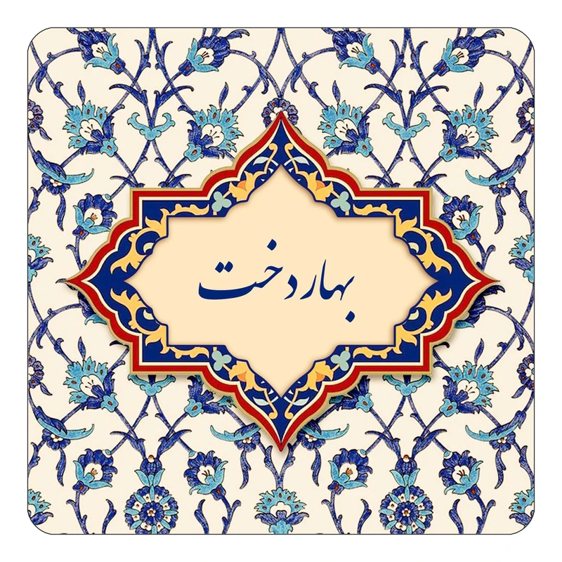 مگنت کاکتی طرح اسم بهاردخت مدل اسلیمی کد mn83993