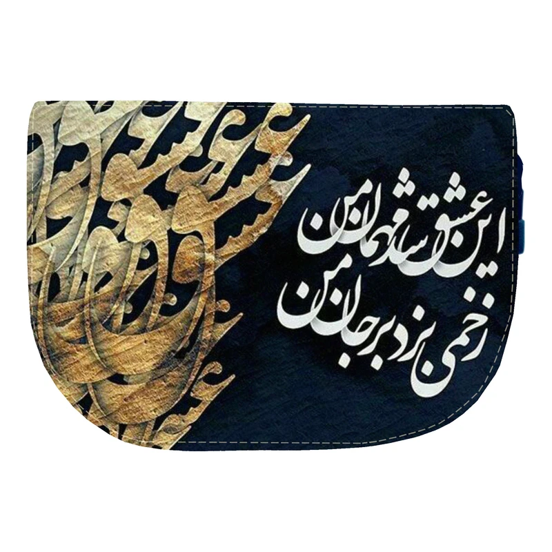 کیف دوشی زنانه مدل شعر عشق کد KD-0147