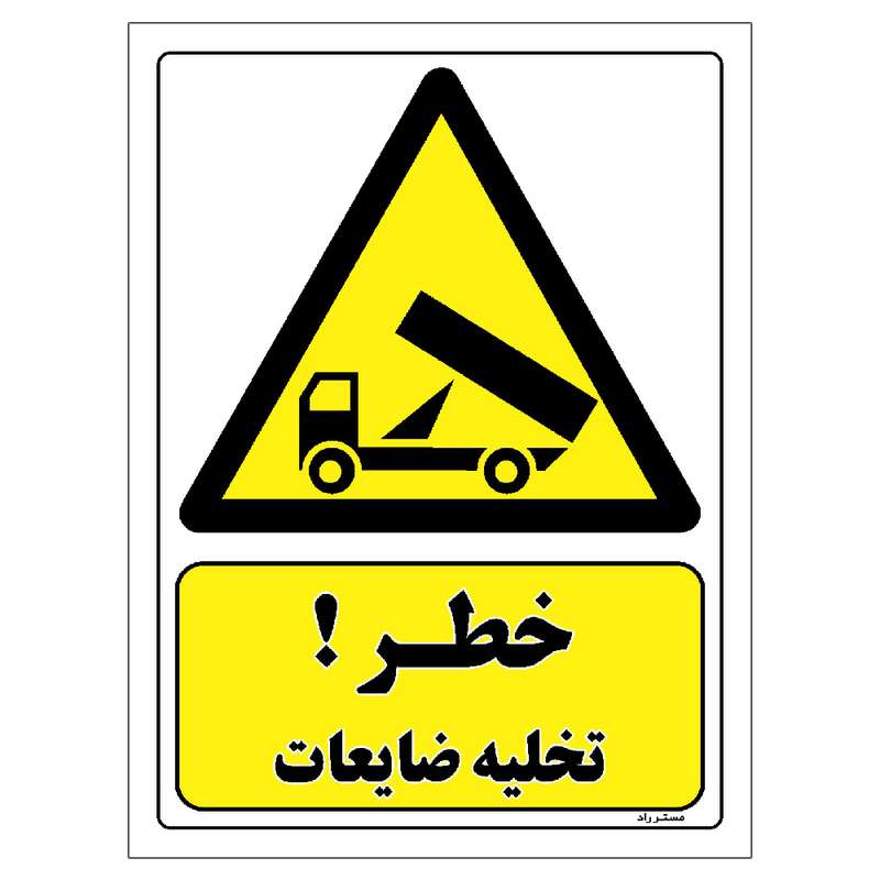 برچسب ایمنی مستر راد طرح خطر تخلیه ضایعات مدل HSE-OSHA-229