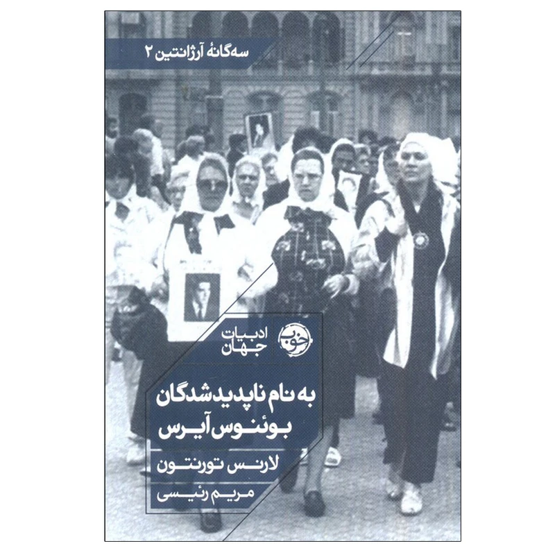 کتاب به نام ناپدیدشدگان بوئنوس آیرس اثر لارنس تورنتون ترجمه مریم رئیسی نشر خوب