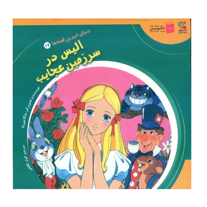 کتاب آلیس در سرزمین عجایب اثر شاگا هیراتا انتشارات سایه گستر