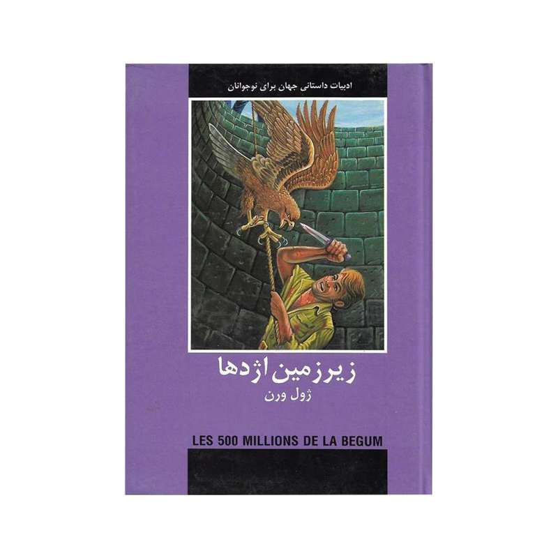 کتاب زیرزمین اژدها اثر ژول ورن انتشارات دبیر