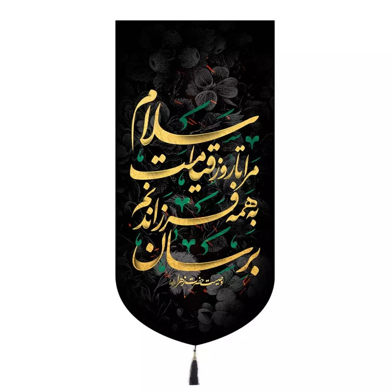 پرچم خدمتگزاران مدل کتیبه فاطمیه طرح سلام مرا تا روز قیامت به همه فرزندانم برسان کد 10001625