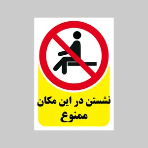 برچسب بازدارنده بنی دکو طرح مستطیل مدل نشستن در این مکان ممنوع