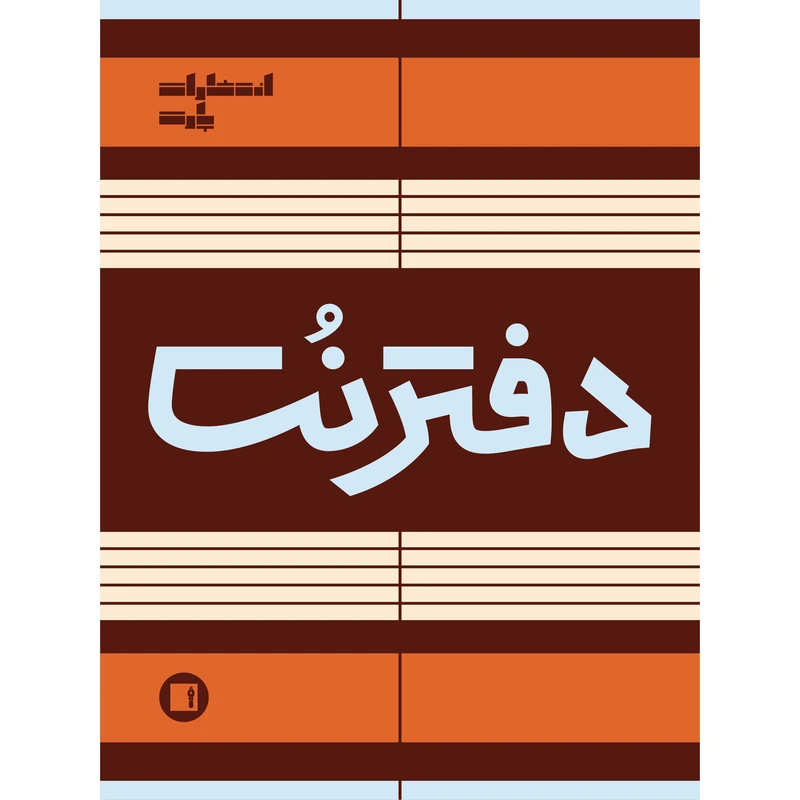 دفتر نت موسیقی 50 برگ انتشارات پارت مدل 5 خط