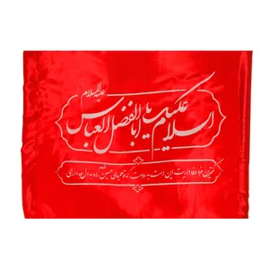 پرچم طرح عزاداری محرم یا اباالفضل العباس کد 4000964