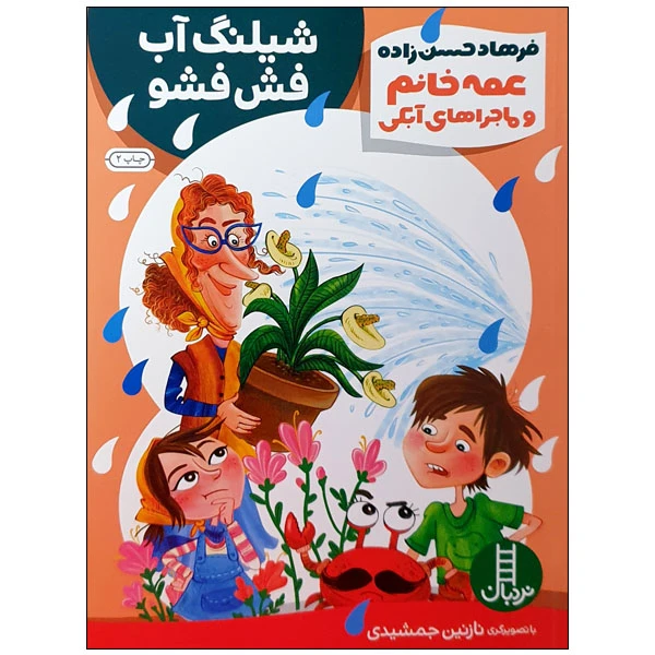 کتاب عمه خانم و ماجراهای آبکی شیلنگ آب فش فشو اثر فرهاد حسن زاده انتشارات نردبان