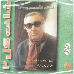 آلبوم موسیقی آمدی جانم به قربانت من از روز ازل شاخه گل 2 اثر غلامحسین بنان