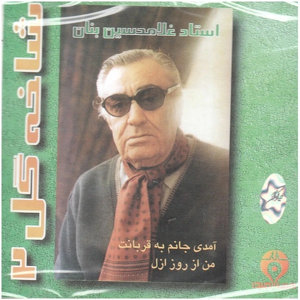 آلبوم موسیقی آمدی جانم به قربانت من از روز ازل شاخه گل 2 اثر غلامحسین بنان