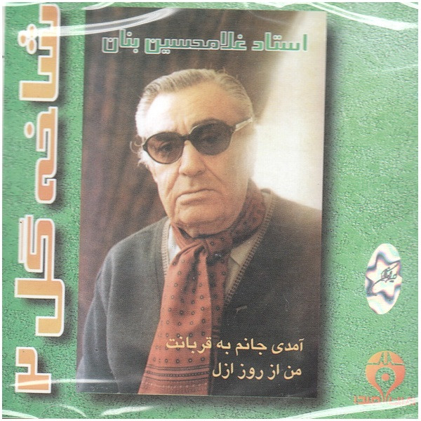 آلبوم موسیقی آمدی جانم به قربانت من از روز ازل شاخه گل 2 اثر غلامحسین بنان