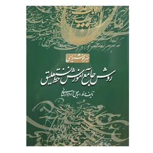 کتاب روش جامع آموزش خط تحریری اثر اسماعیل نژاد فرد لرستانی انتشارات سایه نیما