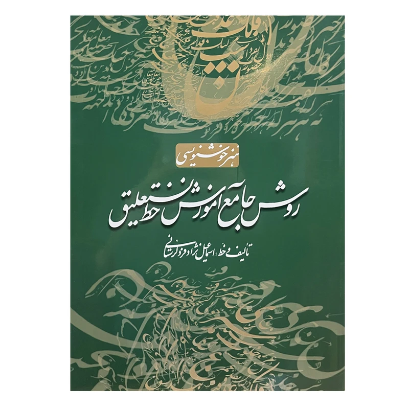 کتاب روش جامع آموزش خط تحریری اثر اسماعیل نژاد فرد لرستانی انتشارات سایه نیما