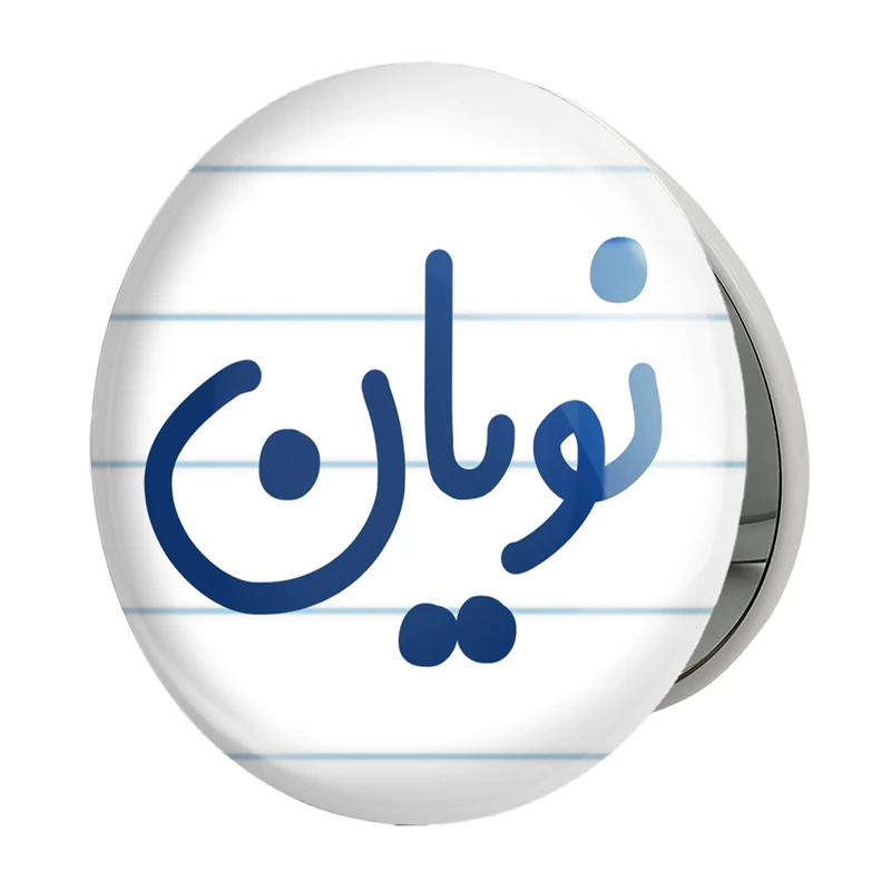 آینه جیبی خندالو طرح نویان مدل تاشو کد 8277 