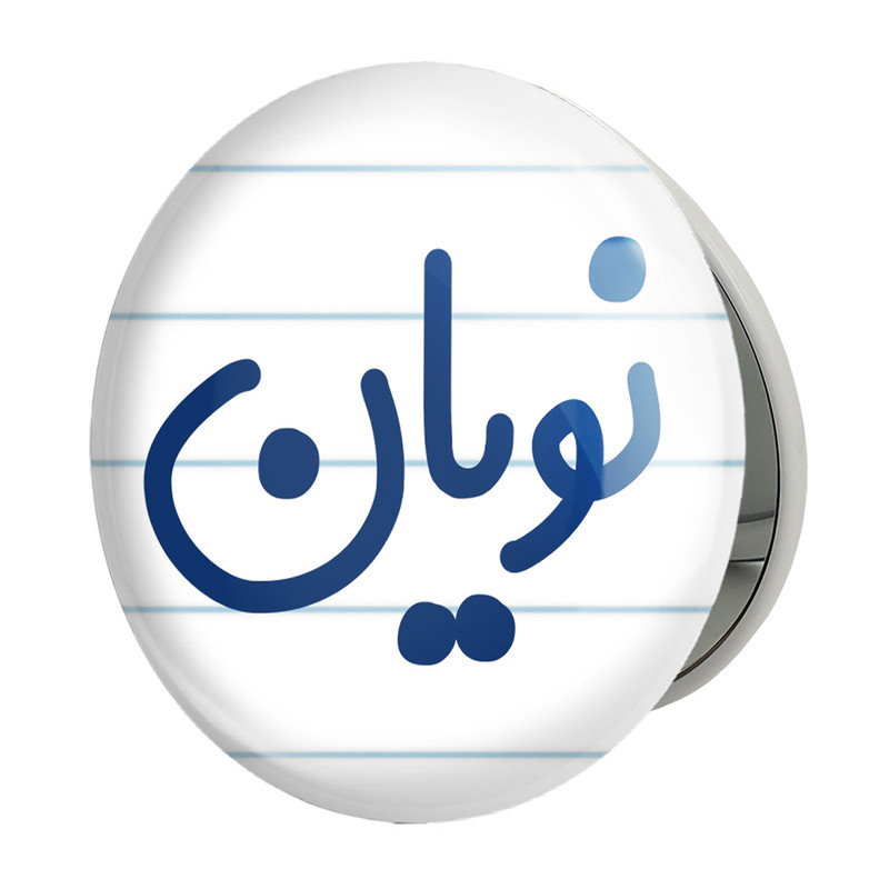 آینه جیبی خندالو طرح نویان مدل تاشو کد 8277 