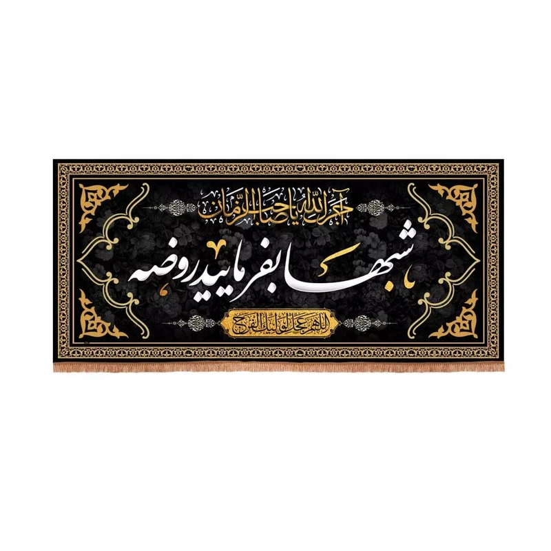 پرچم خدمتگزاران مدل کتیبه عزاداری طرح آجرک الله یا صاحب الزمان شبها بفرمایید روضه کد 40002509