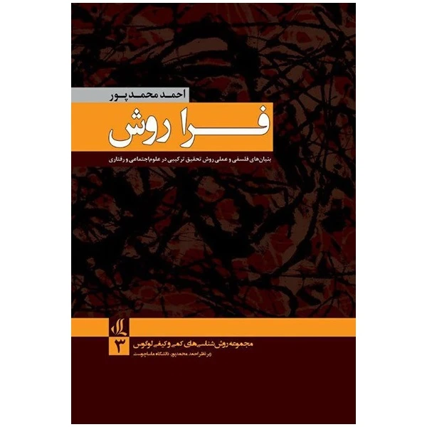 کتاب فرا روش اثر احمد محمدپور نشر لوگوس