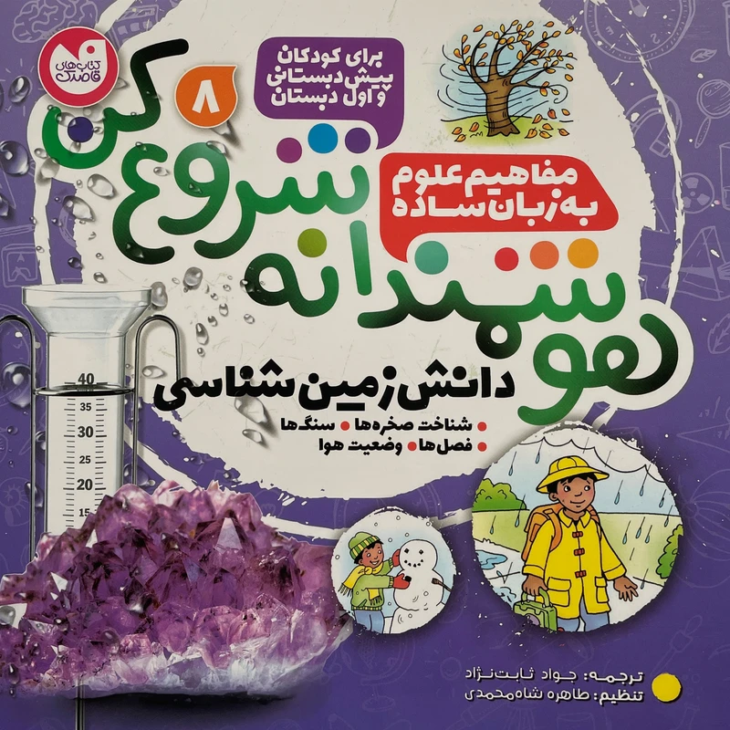 کتاب هوشمندانه شروع كن 8 اثر تيفانی ريورا نشر ذکر