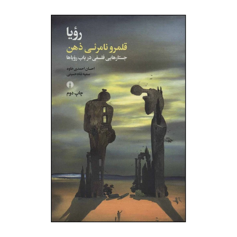 کتاب رویا قلمرو نامرئی ذهن - جستارهایی فلسفی در باب رویاها اثر احسان احمدی خاوه،سمیه شاه حسینی نشر علمی فرهنگی