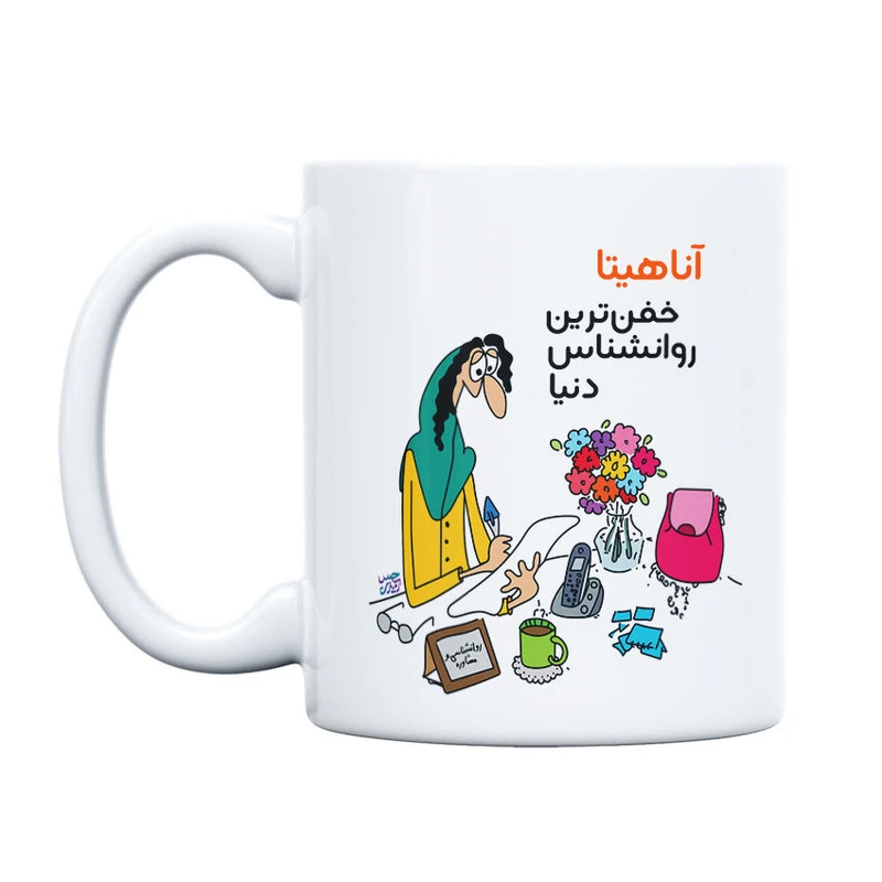 ماگ حس آمیزی طرح خفن ترین روانشناس مدل آناهیتا