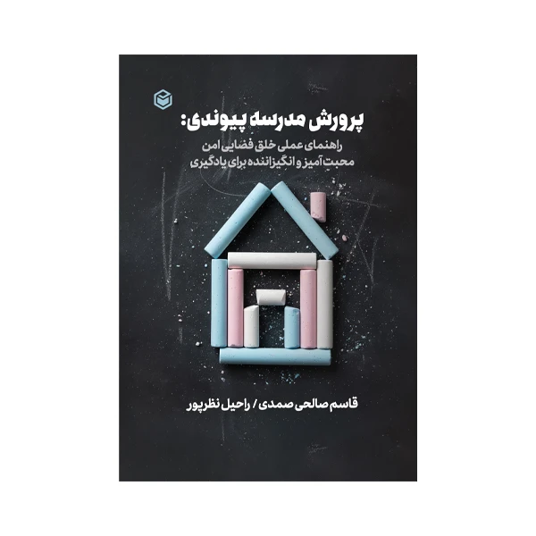 کتاب پرورش مدرسه پیوندی اثر قاسم صالحی صمدی و راحیل نظرپور نشر متخصصان