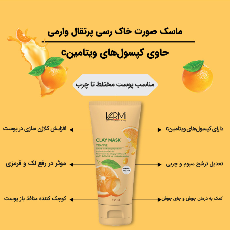 ماسک صورت وارمی مدل خاک رسی پرتقال حجم 150 میلی لیتر ماسک صورت وارمی مدل خاک رسی پرتقال حجم 150 میلی لیتر