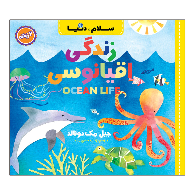 کتاب سلام، دنیا دو زبانه اثر جیل مک دونالد ترجمه زینب حسن زاده انتشارات آسمان علم 21 جلدی