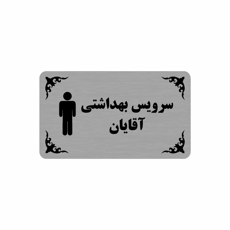 تابلو نشانگر طرح سرویس بهداشتی آقایان مدل 35H