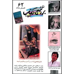 فصلنامه نقد و بررسی کتاب تهران شماره 62