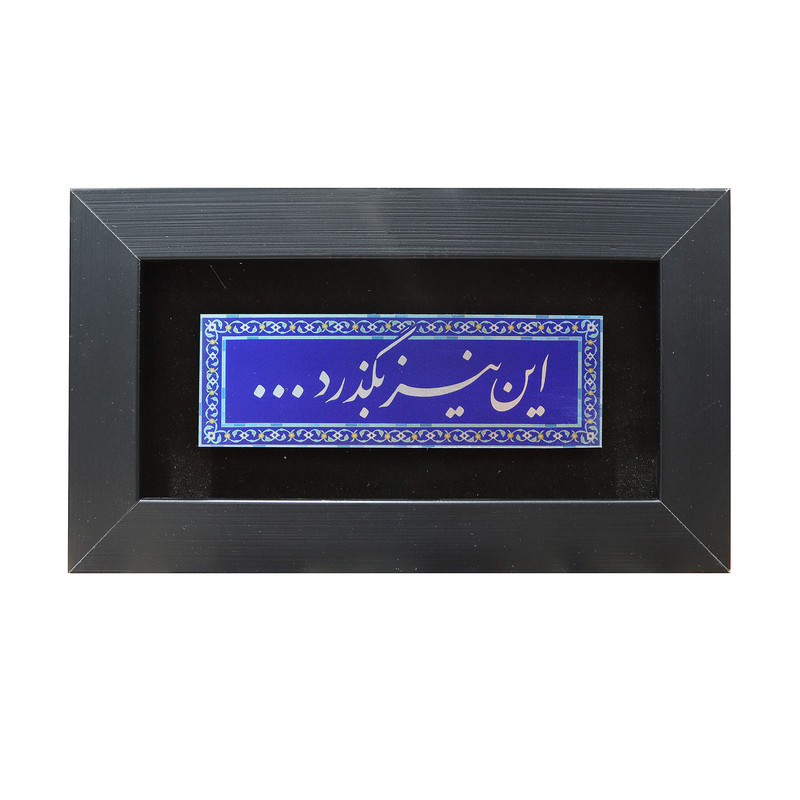 تابلو معرق  آلومینیوم صنایع دستی فاخر طرح این نیز بگذرد کد 25p15