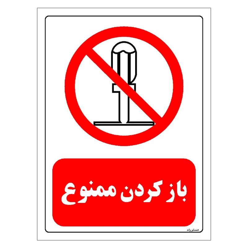 برچسب ایمنی مستر راد طرح بار کردن ممنوع مدل HSE-OSHA-0111
