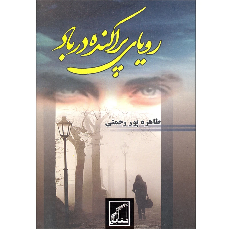 كتاب روياي پراكنده در باد اثر طاهره پور رحمتي انتشارات شقايق