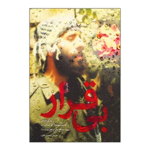 کتاب بی قرار زندگی نامه حامد کوچک زاده اثر احسان احمدی خاوه انتشارات بیست و هفت بعثت