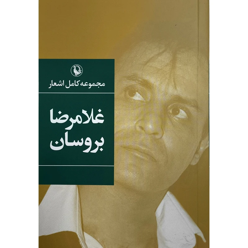 کتاب مجموعه اشعار غلامرضا بروسان اثر غلامرضا بروسان انتشارات مرواريد