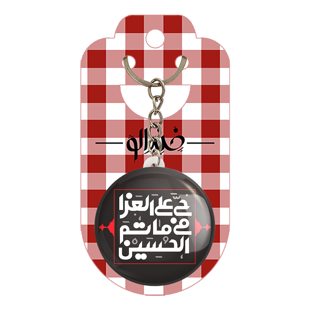 جاکلیدی خندالو مدل محرم حی علی العزا فی ماتم الحسین کد 7504