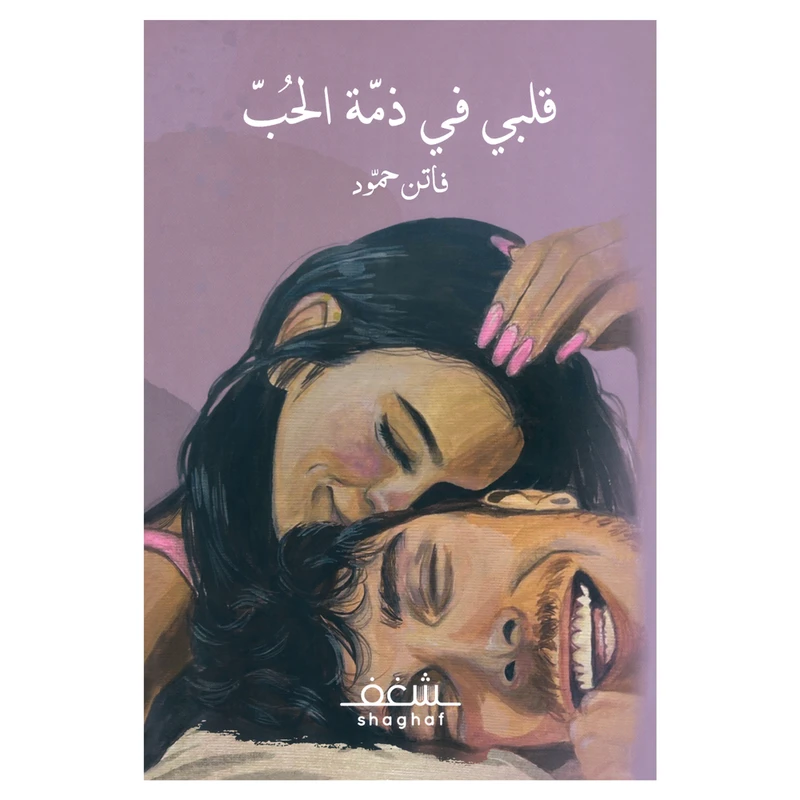 کتاب قلبی فی ذمه الحب اثر فاتن حمود انتشارات کتاب قاصدک