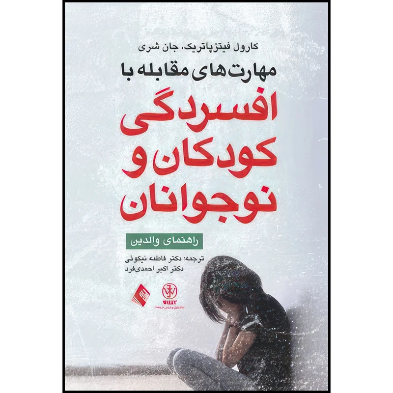 کتاب مهارت های مقابله با افسردگی کودکان و نوجوانان راهنمای والدین اثر کارول فیتزپاتریک و جان شری انتشارات ارجمند