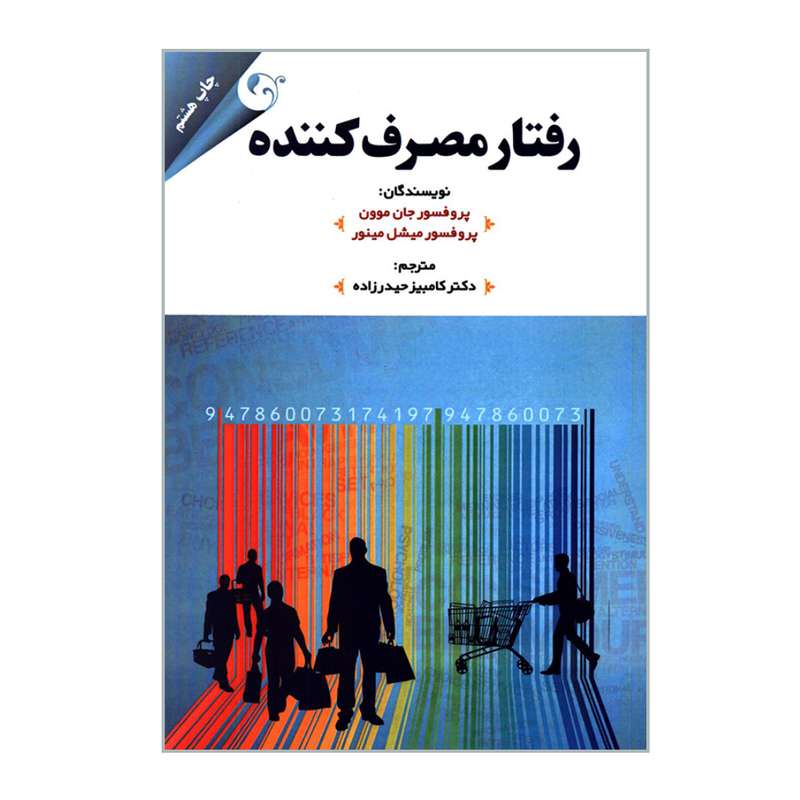 کتاب رفتار مصرف کننده اثر پروفسور جان موون و پروفسور میشل مینور انتشارات مهربان