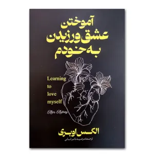 کتاب آموختن عشق ورزیدن به خودم اثر الکس اوبری ترجمه مرضیه ناصرخانی انتشارات آذربیان