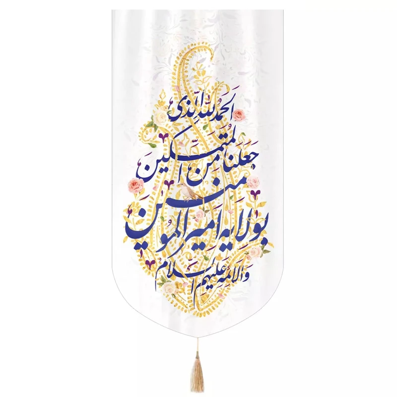 پرچم خدمتگزاران مدل کتیبه غدیر طرح الحمد لله الذی جعلنا من المتمسکین بولایه امیرالمومنین کد 30002950