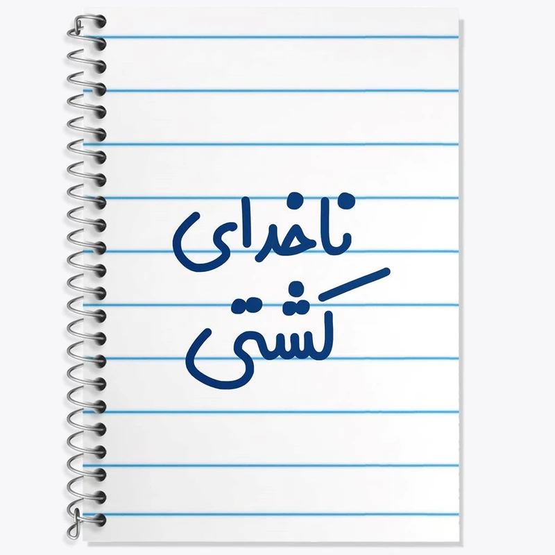 دفتر زبان 50 برگ خندالو مدل دو خط طرح ناخدای کشتی کد 8198